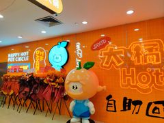 -大橘元自助回转火锅(天河新天地店)