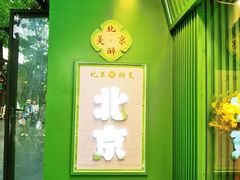 -南锣鼓巷
