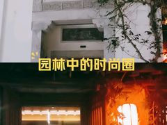 -鲤院·新中式美学·庭院餐厅(夫子庙店)