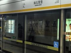 -南五里堡(地铁站)