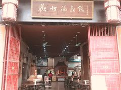 门面-欢姐伦教糕(北海大道北店)