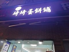 -琦琦蛋饼铺(上南店)