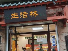门面-生活林(河北路店)