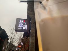 -品腐记·豆腐王朝(老门东总店)