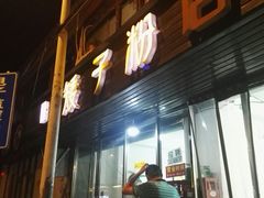 门面-矮子粉店1985·长沙米粉(湘春路店)