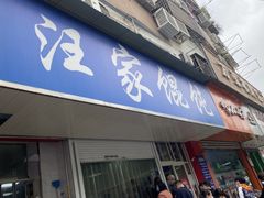 门面-汪家馄饨(集庆路店)