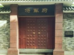 -将军府