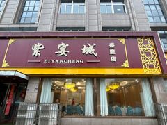 -紫宴城(盛世豪庭店)