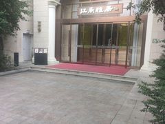 -江南雅厨·江南文化·苏州菜(李公堤店)