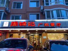 -周锦记广式餐厅