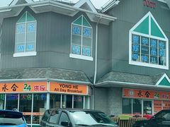 -Yong He All Day Breakfast 永合24小时