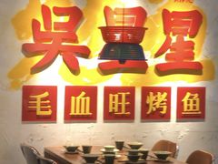 -吴星星毛血旺烤鱼
