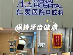 -上海仁爱医院口腔科 · 种植
