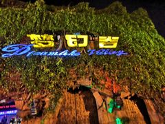 -横店影视城梦幻谷园区