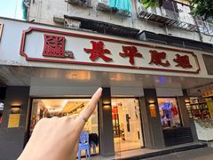 -长平肥姐白粥·海鲜打冷