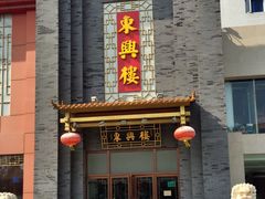 门面-东兴楼饭庄(六里桥店)