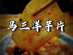 -马三洋芋片(兰州总店)