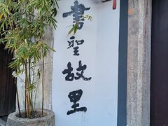 -绍兴书圣故里景区