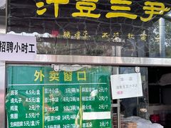 -尹三豆汁(天坛店)