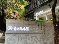 -正南齐北·老街糯米团(洪崖洞店)