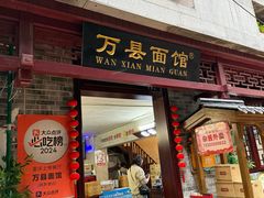 -万县面馆(高笋塘店)