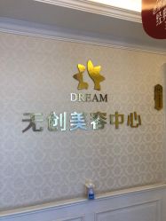 -昆明梦想医疗美容医院