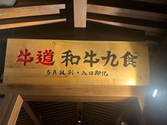 -牛道·和牛九食(市府恒隆广场店)