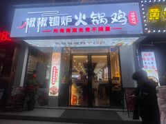 -椒椒铜炉火锅鸡(天马店)