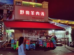 门面-野狗羊肉汤