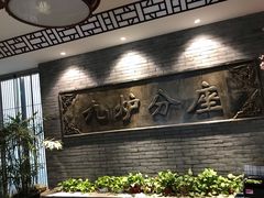 -九炉分座(个园店)