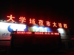 门面-大学城夜市大排档(凤栖路店)
