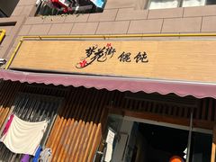-梦花街馄饨店(中华苑店)