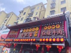 -金杨拉面王小吃面馆·牛三宝面·红烧牛肉粉