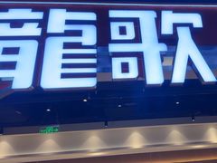 -龍歌自助小火锅(市北CBD万达店)