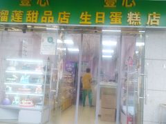 门面-壹心榴莲千层蛋糕甜品店