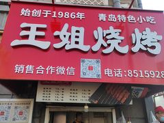 -王姐烧烤(中山路店)