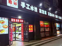 -听涛雅苑百味饺子老家菜馆