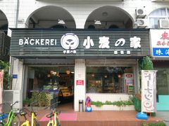 门面-小麦之家(海湾总店)