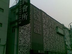 -山西会馆·晋菜·晋商宴·牌匾博物馆(胜利东街店)