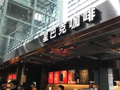 -星巴克(西安机场1店T3到达店)