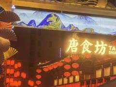 -大唐不夜城