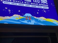 -蓝鲸湾汤泉(包河店)