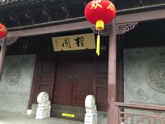 -檀园