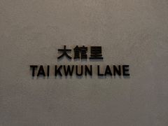 -大馆(前中区警署建築群)