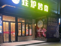 -陈记农家挂炉烤肉(雁南一路店)