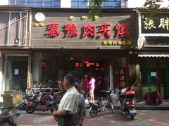 门面-秦豫肉夹馍(骡马市总店)