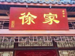 门面-天台徐家小吃