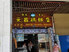 门面-文昌鸡饭店110号(中山路店)