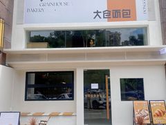 -大仓面包(西平店)