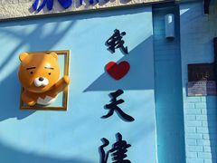 -天津五大道文化旅游区